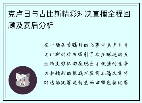 克卢日与古比斯精彩对决直播全程回顾及赛后分析