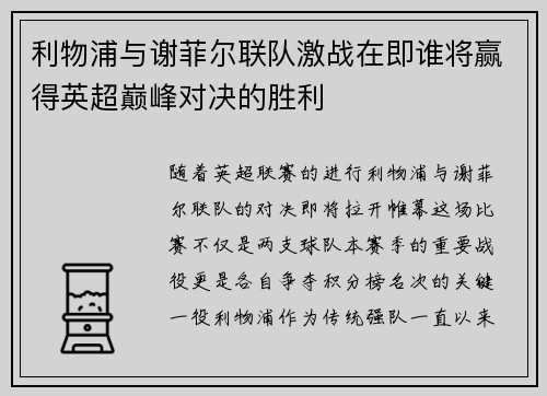 利物浦与谢菲尔联队激战在即谁将赢得英超巅峰对决的胜利