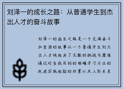 刘泽一的成长之路：从普通学生到杰出人才的奋斗故事