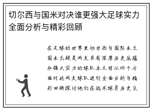切尔西与国米对决谁更强大足球实力全面分析与精彩回顾