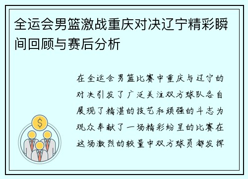 全运会男篮激战重庆对决辽宁精彩瞬间回顾与赛后分析