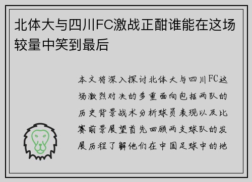 北体大与四川FC激战正酣谁能在这场较量中笑到最后
