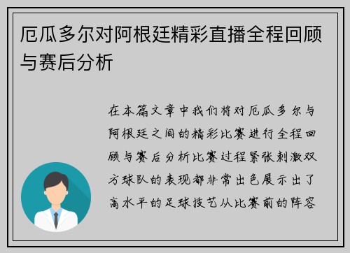厄瓜多尔对阿根廷精彩直播全程回顾与赛后分析