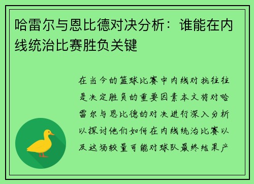 哈雷尔与恩比德对决分析：谁能在内线统治比赛胜负关键