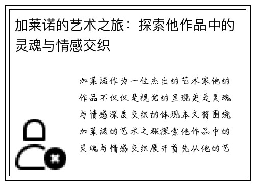 加莱诺的艺术之旅：探索他作品中的灵魂与情感交织