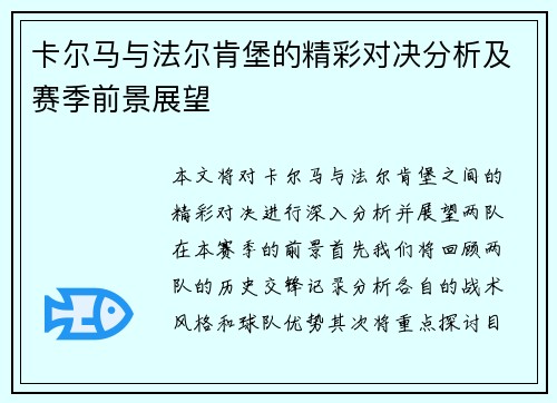 卡尔马与法尔肯堡的精彩对决分析及赛季前景展望