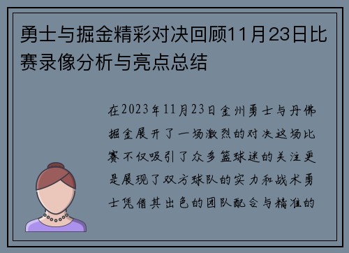 勇士与掘金精彩对决回顾11月23日比赛录像分析与亮点总结