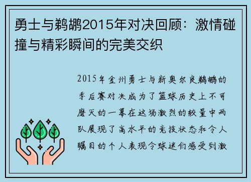 勇士与鹈鹕2015年对决回顾：激情碰撞与精彩瞬间的完美交织