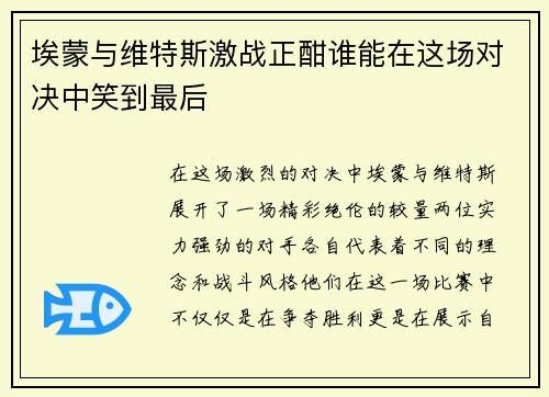 埃蒙与维特斯激战正酣谁能在这场对决中笑到最后