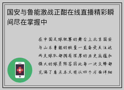 国安与鲁能激战正酣在线直播精彩瞬间尽在掌握中
