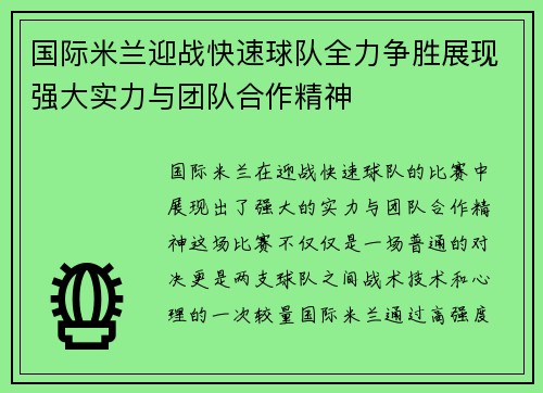 国际米兰迎战快速球队全力争胜展现强大实力与团队合作精神
