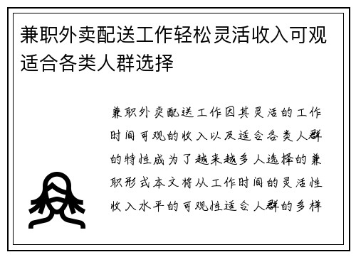 兼职外卖配送工作轻松灵活收入可观适合各类人群选择