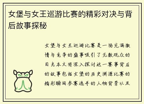 女堡与女王巡游比赛的精彩对决与背后故事探秘