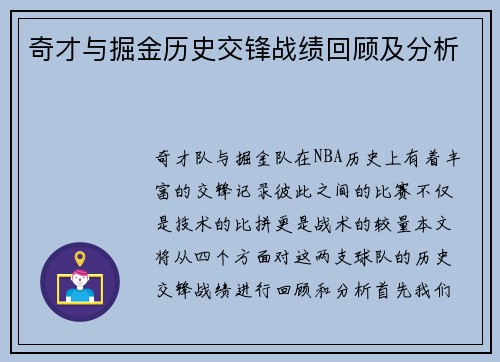 奇才与掘金历史交锋战绩回顾及分析
