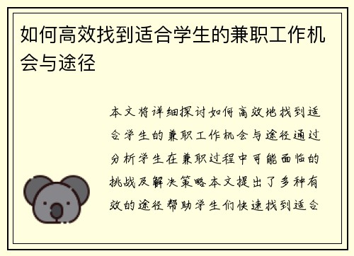 如何高效找到适合学生的兼职工作机会与途径