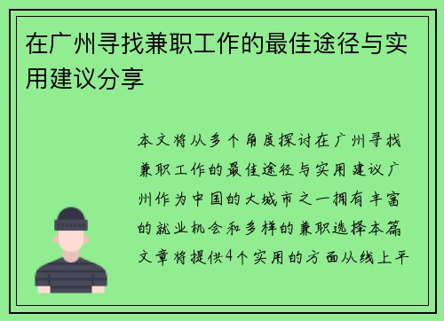 在广州寻找兼职工作的最佳途径与实用建议分享