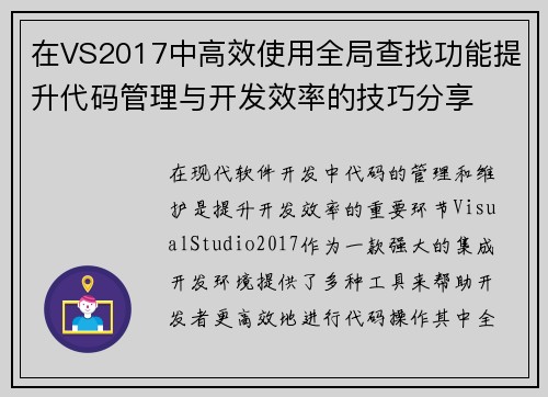 在VS2017中高效使用全局查找功能提升代码管理与开发效率的技巧分享