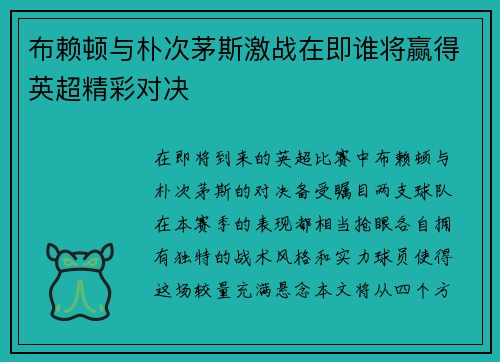 布赖顿与朴次茅斯激战在即谁将赢得英超精彩对决