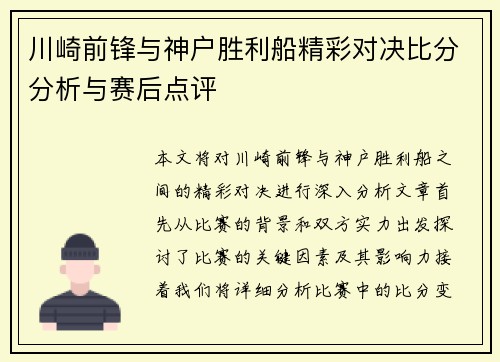 川崎前锋与神户胜利船精彩对决比分分析与赛后点评
