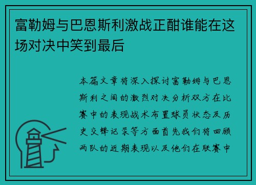 富勒姆与巴恩斯利激战正酣谁能在这场对决中笑到最后