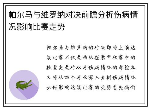 帕尔马与维罗纳对决前瞻分析伤病情况影响比赛走势