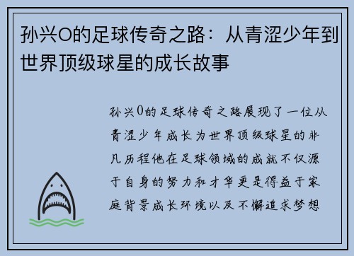 孙兴O的足球传奇之路：从青涩少年到世界顶级球星的成长故事
