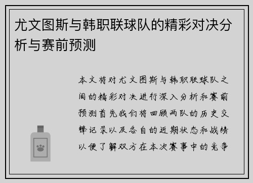 尤文图斯与韩职联球队的精彩对决分析与赛前预测