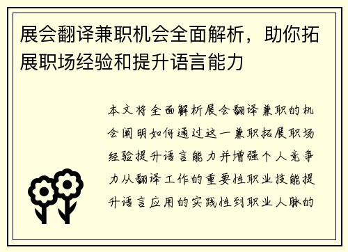 展会翻译兼职机会全面解析，助你拓展职场经验和提升语言能力