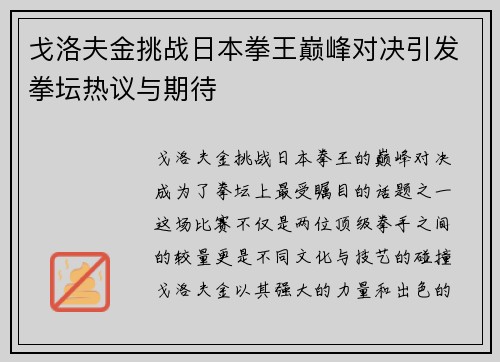 戈洛夫金挑战日本拳王巅峰对决引发拳坛热议与期待