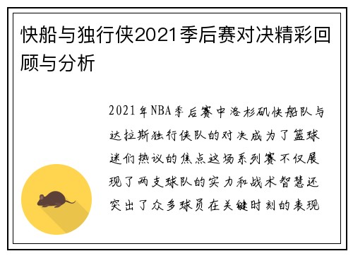 快船与独行侠2021季后赛对决精彩回顾与分析