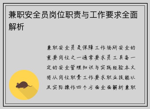 兼职安全员岗位职责与工作要求全面解析