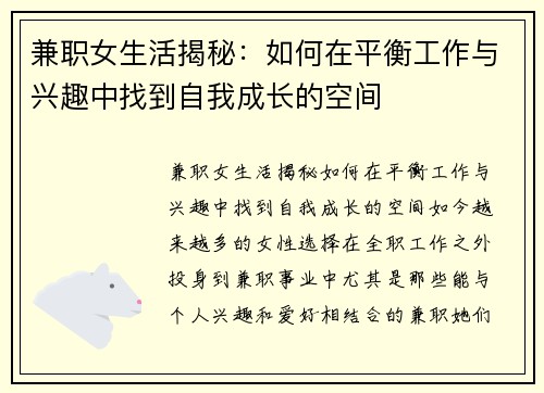 兼职女生活揭秘：如何在平衡工作与兴趣中找到自我成长的空间