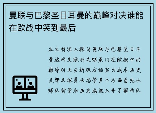 曼联与巴黎圣日耳曼的巅峰对决谁能在欧战中笑到最后
