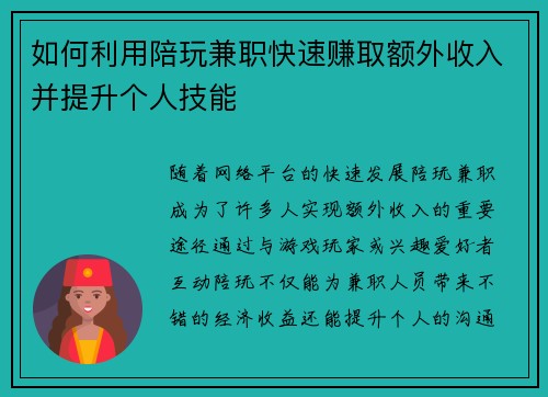 如何利用陪玩兼职快速赚取额外收入并提升个人技能