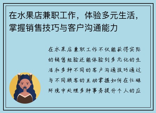 在水果店兼职工作，体验多元生活，掌握销售技巧与客户沟通能力