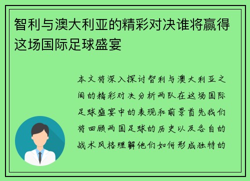 智利与澳大利亚的精彩对决谁将赢得这场国际足球盛宴