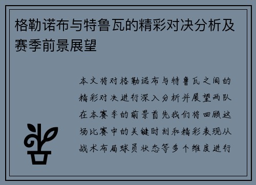 格勒诺布与特鲁瓦的精彩对决分析及赛季前景展望