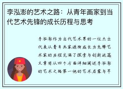 李泓澎的艺术之路：从青年画家到当代艺术先锋的成长历程与思考