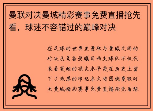 曼联对决曼城精彩赛事免费直播抢先看，球迷不容错过的巅峰对决