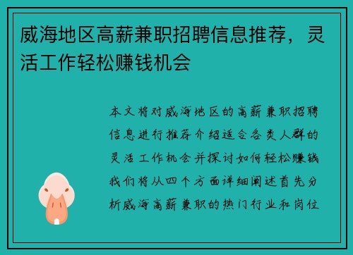 威海地区高薪兼职招聘信息推荐，灵活工作轻松赚钱机会