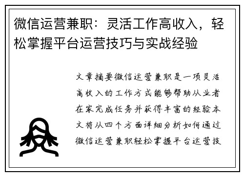 微信运营兼职：灵活工作高收入，轻松掌握平台运营技巧与实战经验