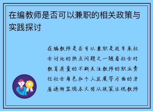 在编教师是否可以兼职的相关政策与实践探讨