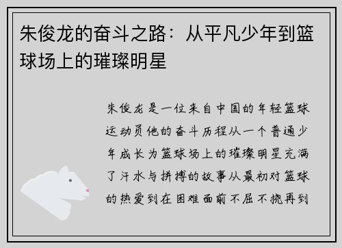 朱俊龙的奋斗之路：从平凡少年到篮球场上的璀璨明星
