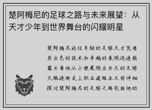 楚阿梅尼的足球之路与未来展望：从天才少年到世界舞台的闪耀明星