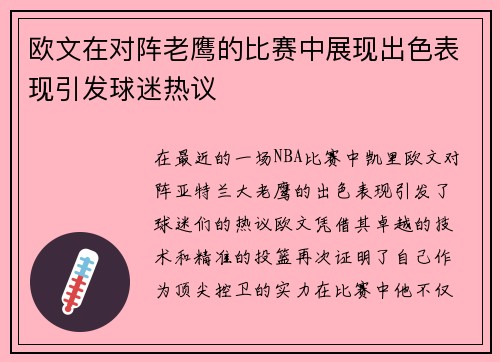 欧文在对阵老鹰的比赛中展现出色表现引发球迷热议