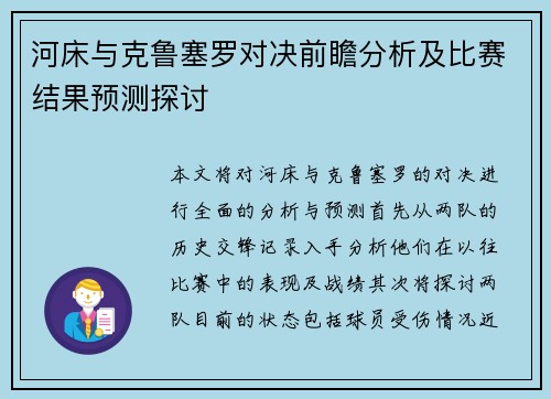 河床与克鲁塞罗对决前瞻分析及比赛结果预测探讨