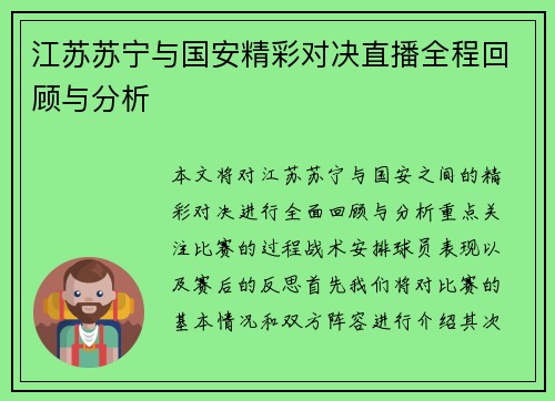 江苏苏宁与国安精彩对决直播全程回顾与分析