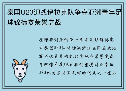 泰国U23迎战伊拉克队争夺亚洲青年足球锦标赛荣誉之战