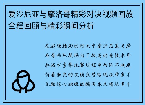 爱沙尼亚与摩洛哥精彩对决视频回放全程回顾与精彩瞬间分析