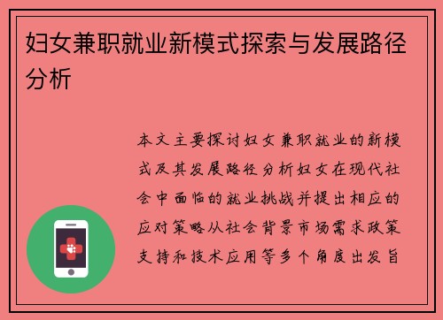 妇女兼职就业新模式探索与发展路径分析